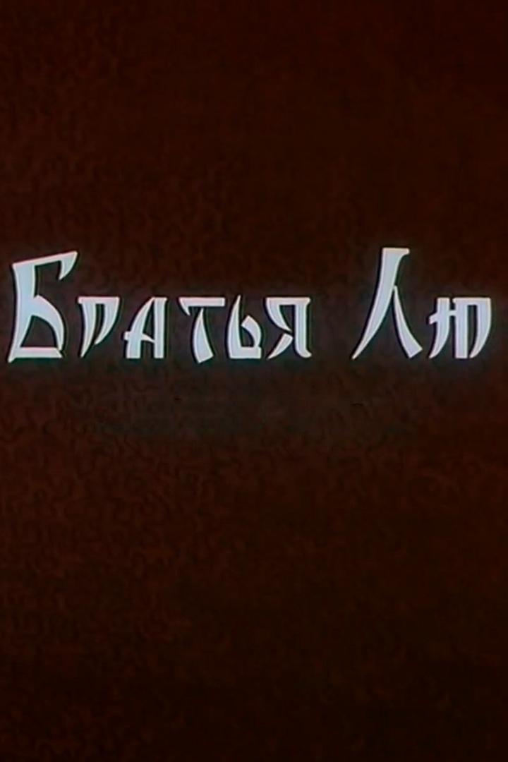 Братья Луи (bratja-lui) Мультфильм