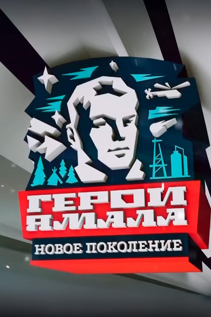Герои Ямала. Новое поколение (geroi-jamala-novoe-pokolenie) Досуг, хобби