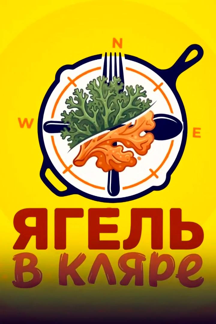 Ягель в кляре (jagel-v-kljare) ТВ-шоу