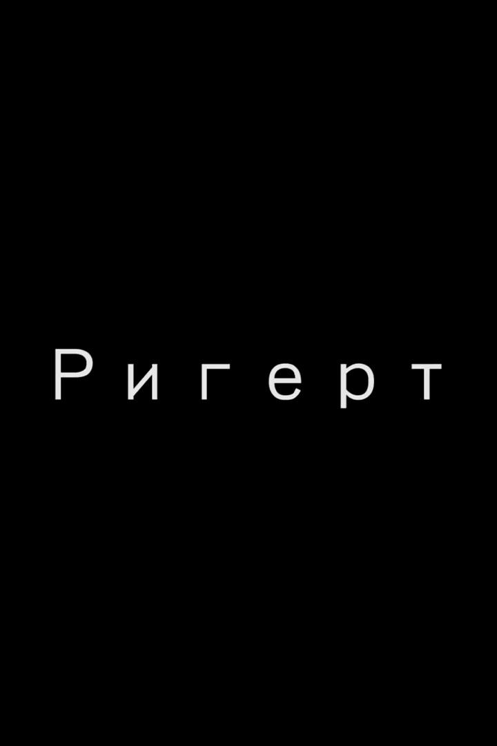 Ригерт (rigert) Документальный фильм