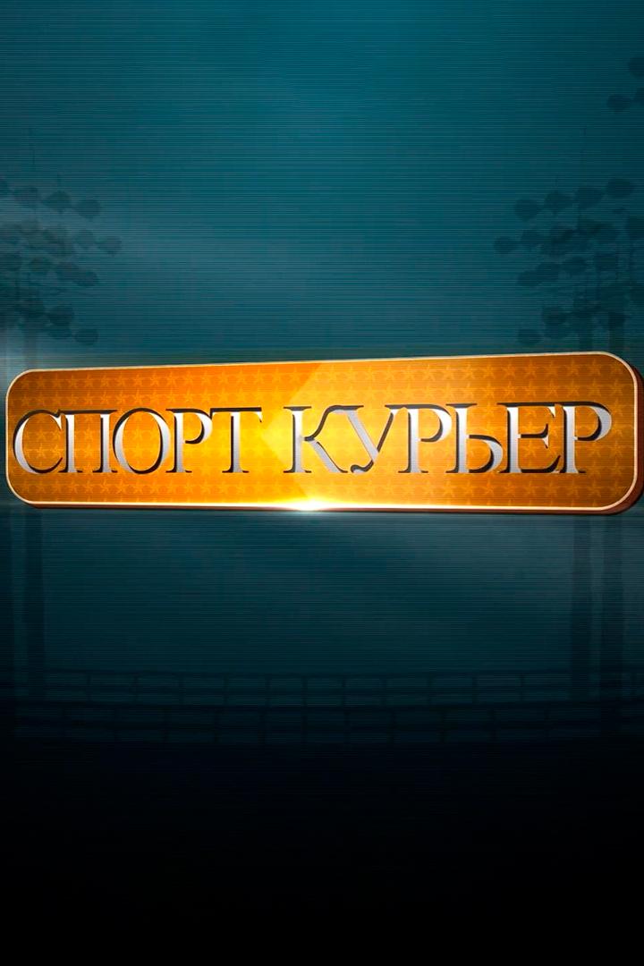 Спорткурьер (sportkurer) Досуг, хобби