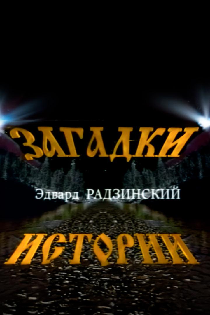 Эдвард Радзинский. Загадки истории (edvard-radzinskij-zagadki-istorii) Познавательное