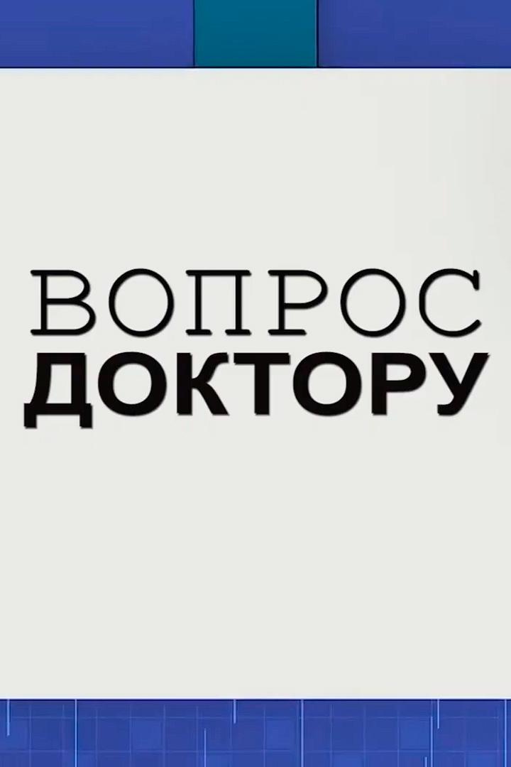 Вопрос доктору (vopros-doktoru) Познавательное