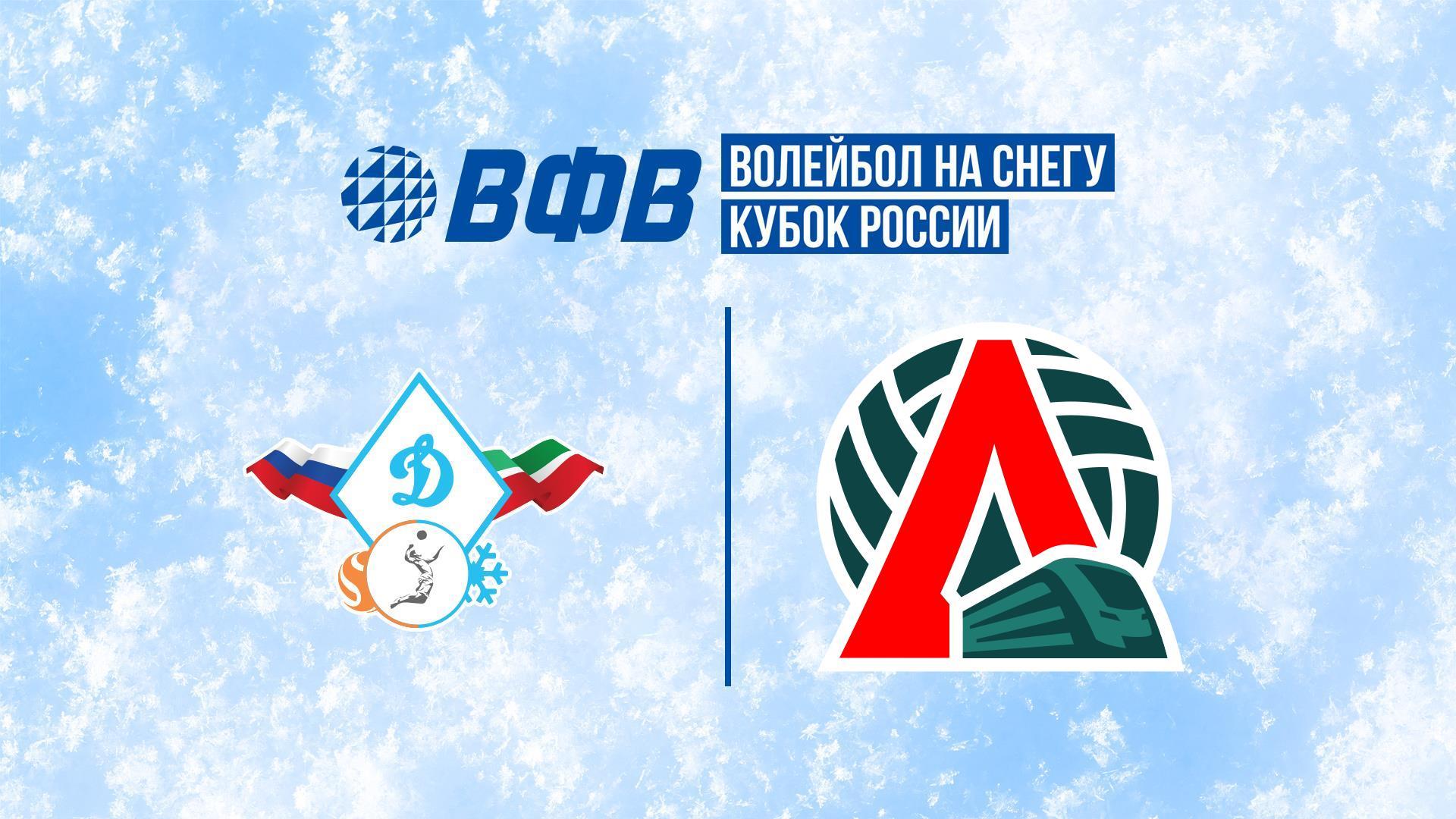 Волейбол на снегу. Этап Кубка России 2026. Женщины. Матч за 1-е место. Динамо-Татарстан (Казань) – Локомотив (Калининградская обл.) (volejbol-na-snegu-etap-kubka-rossii-2026-zhenschiny-match-za-1-e-mesto-dinamo-tatarstan-kazan-lokomotiv-kaliningradskaja-obl) Спорт