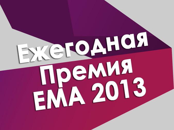Ежегодная Премия EMA 2013 (ezhegodnaja-premija-ema-2013) Досуг, хобби