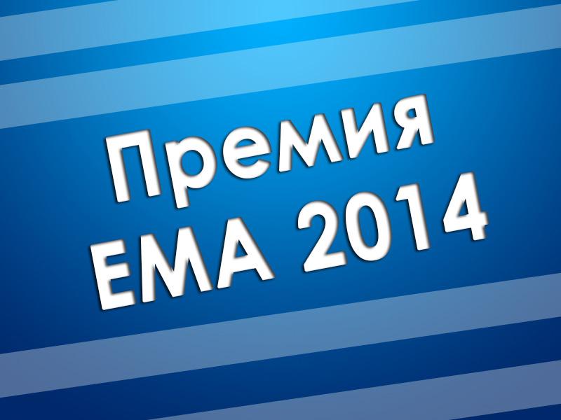 Премия EMA 2014 (premija-ema-2014) Досуг, хобби