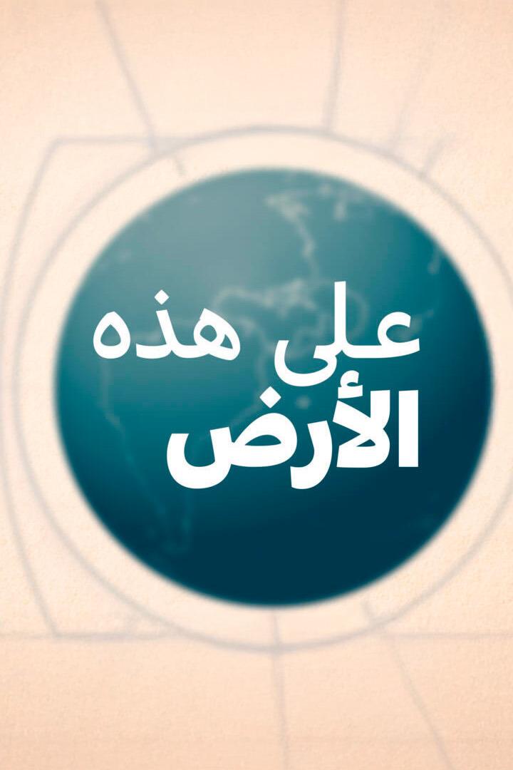 На этой земле (na-etoj-zemle) Познавательное