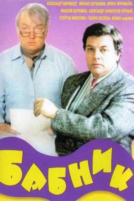 Бабник (babnik) Фильм 1990