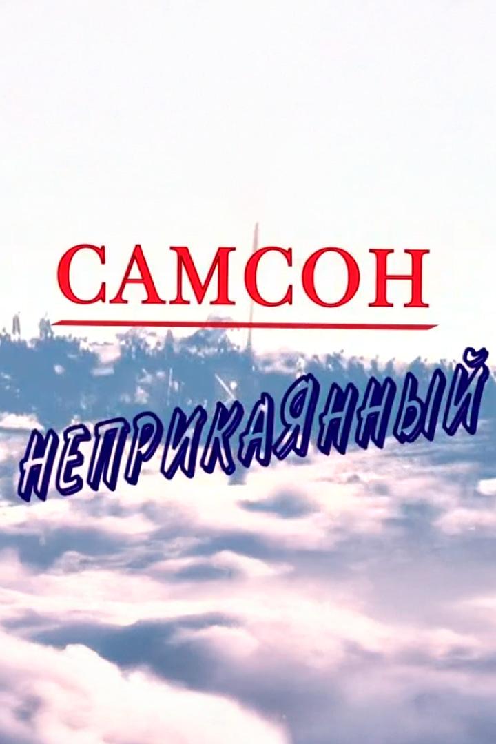 Самсон Неприкаянный (samson-neprikajannyj) Документальный фильм