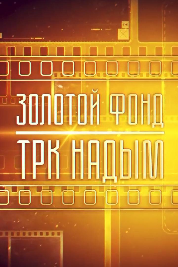 Золотой фонд ТРК Надым (zolotoj-fond-trk-nadym) Досуг, хобби