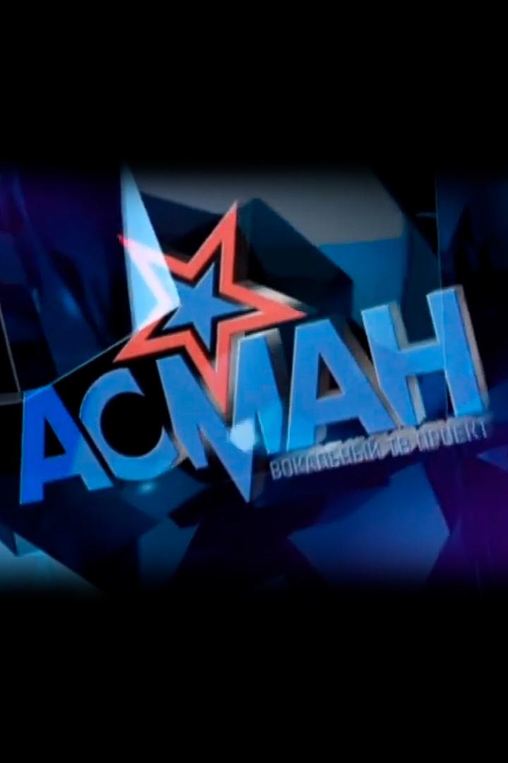 Асман (asman) ТВ-шоу