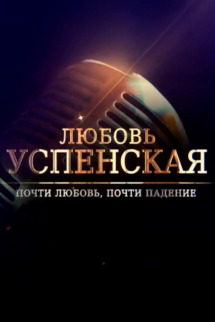 Любовь Успенская. Почти любовь, почти падение (ljubov-uspenskaja-pochti-ljubov-pochti-padenie) Документальный фильм