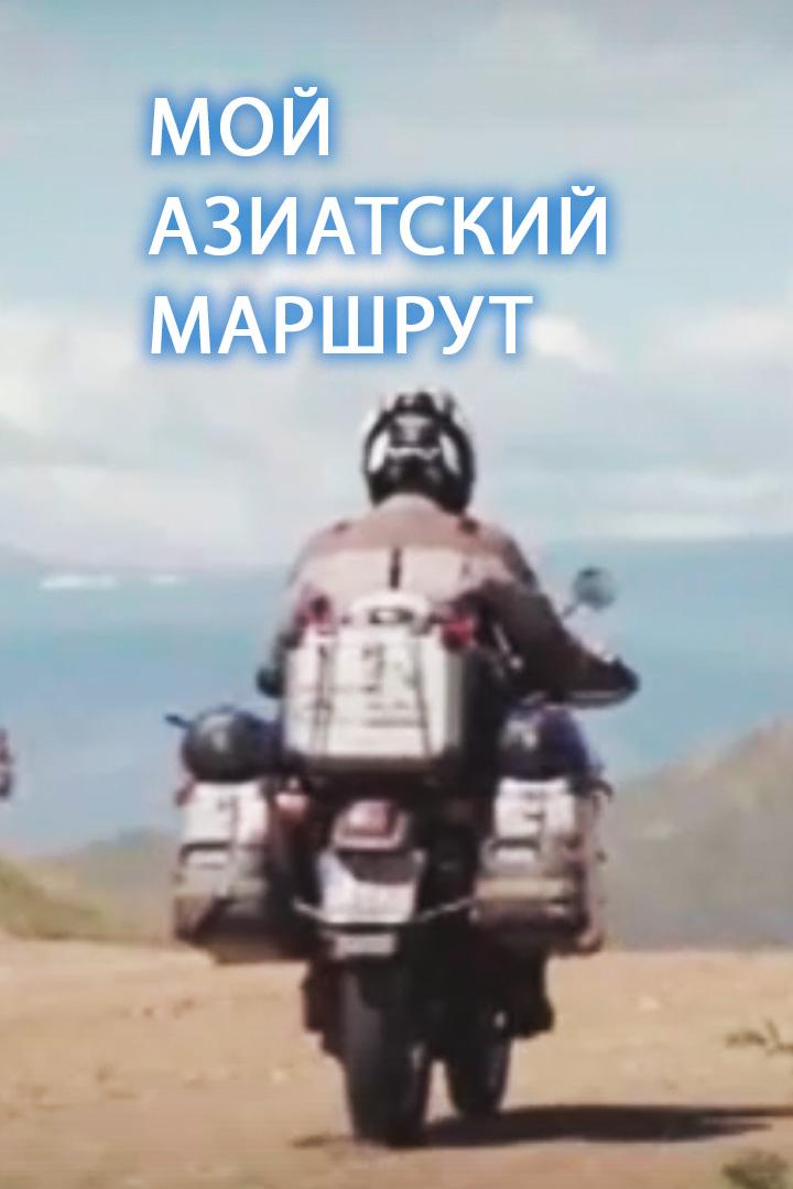Мой азиатский маршрут (moj-aziatskij-marshrut) Документальный фильм