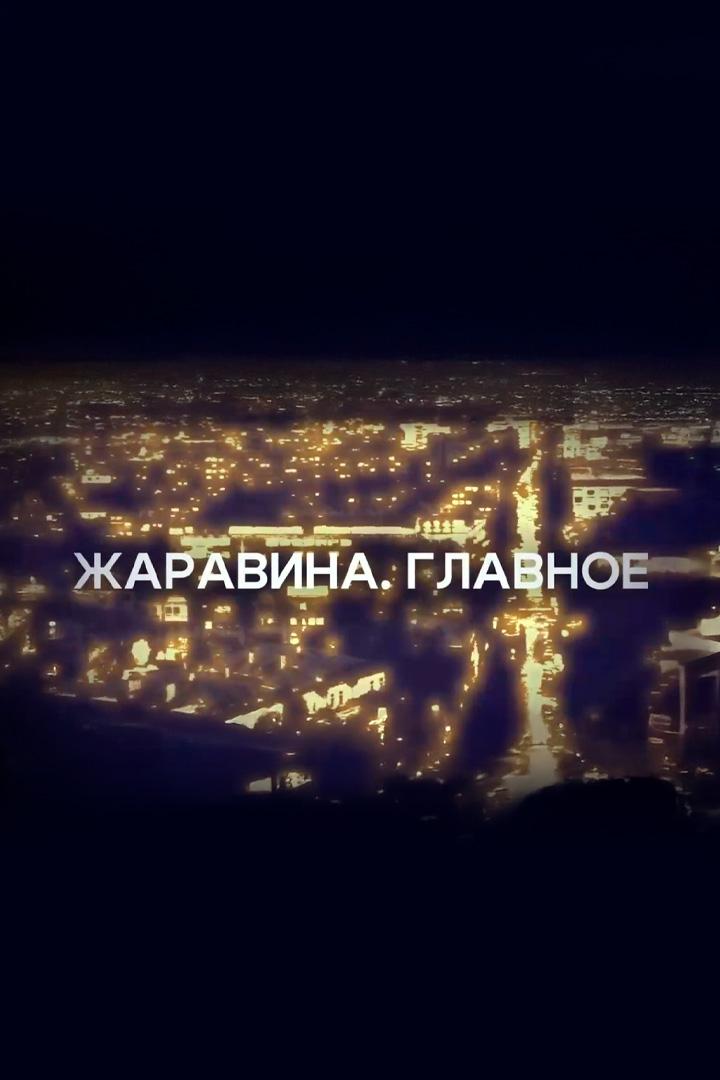 Жаравина. Главное (zharavina-glavnoe) Новости