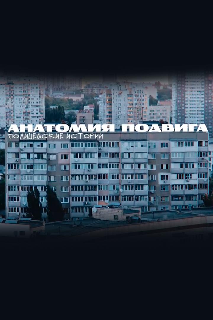 Анатомия Подвига. Полицейские истории (anatomija-podviga-politsejskie-istorii) Познавательное