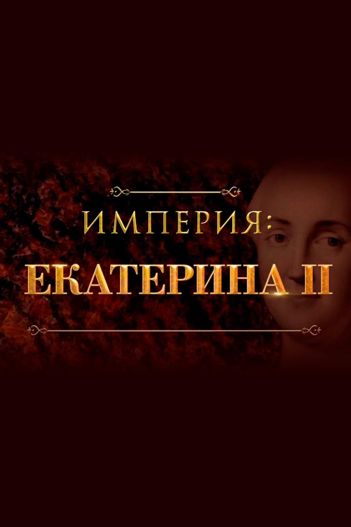 Империя: Екатерина 2 (imperija-ekaterina-2) Документальный фильм