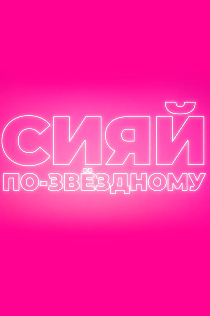 Сияй по-звёздному (sijaj-po-zvezdnomu) Досуг, хобби