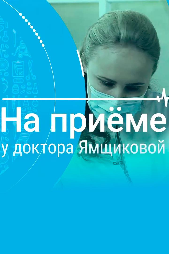 На приёме у доктора Ямщиковой (na-prieme-u-doktora-jamschikovoj) Ток-шоу