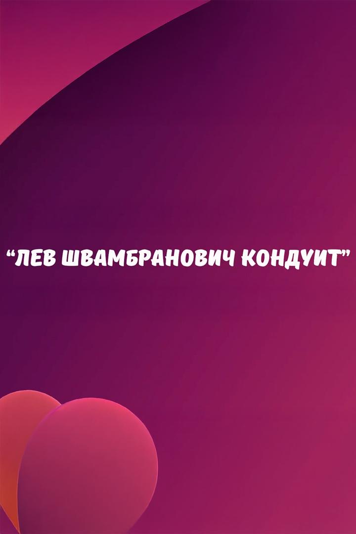 Лев Швамбранович Кондуит (lev-shvambranovich-konduit) Документальный фильм