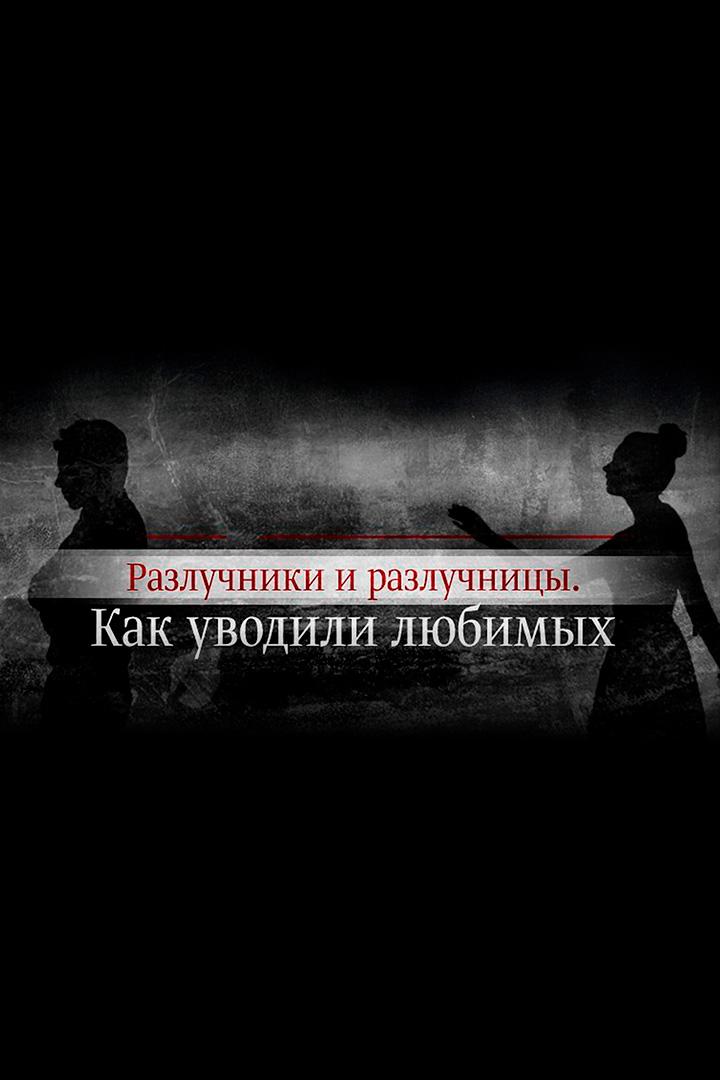 Разлучники и разлучницы. Как уводили любимых (razluchniki-i-razluchnitsy-kak-uvodili-ljubimyh) Документальный фильм