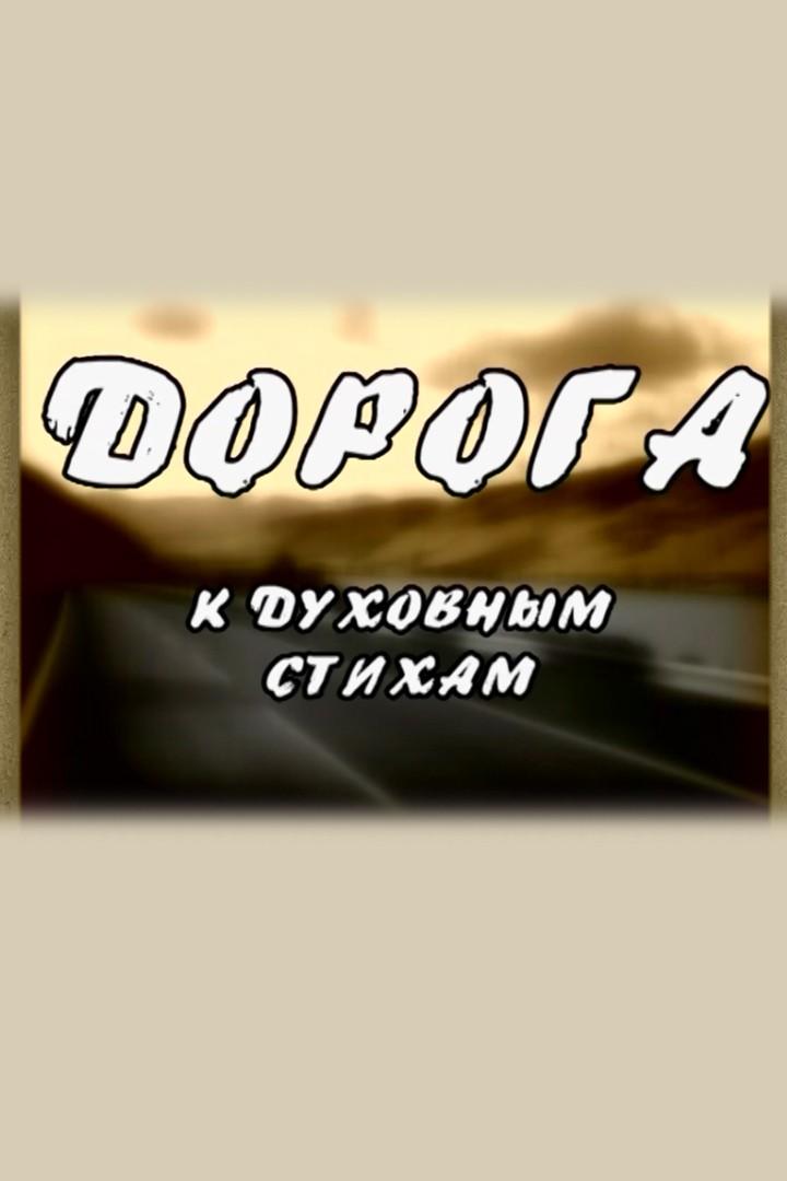 Дорога к духовным стихам (doroga-k-duhovnym-stiham) Документальный фильм
