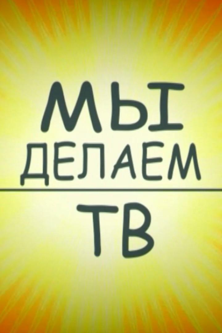 Мы делаем ТВ (my-delaem-tv) Документальный фильм