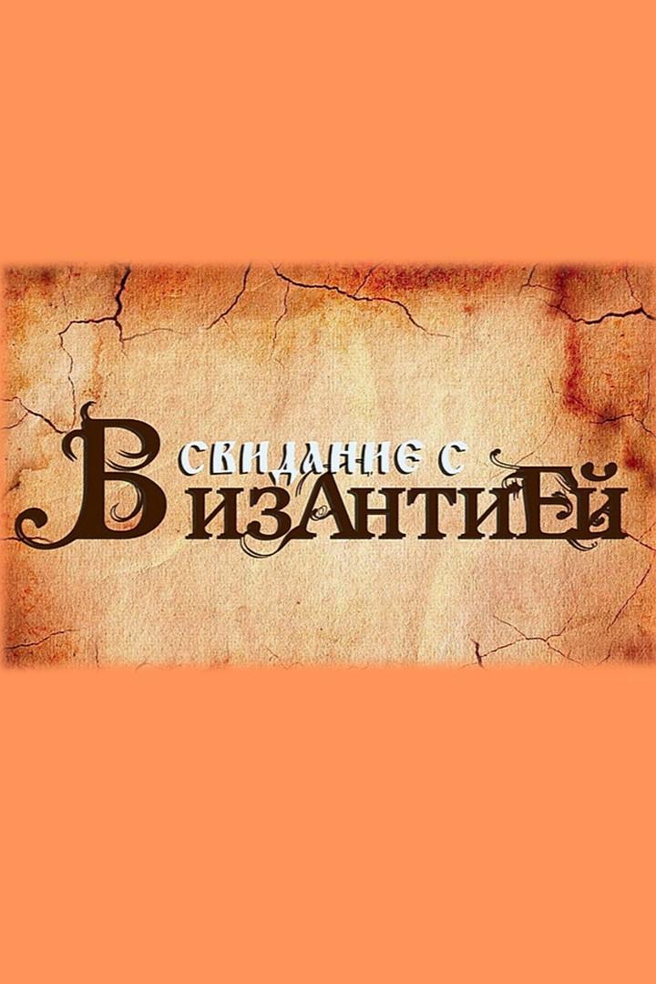 Свидание с Византией (svidanie-s-vizantiej) Документальный сериал