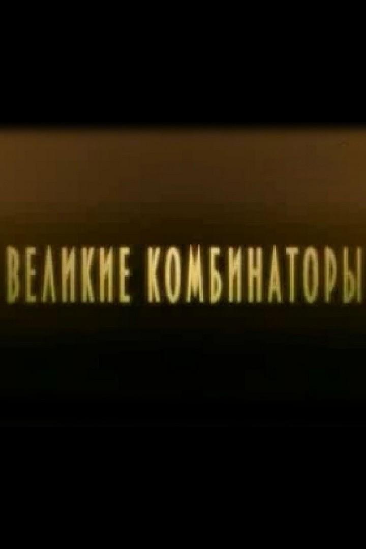 Великие комбинаторы (velikie-kombinatory) Документальный фильм