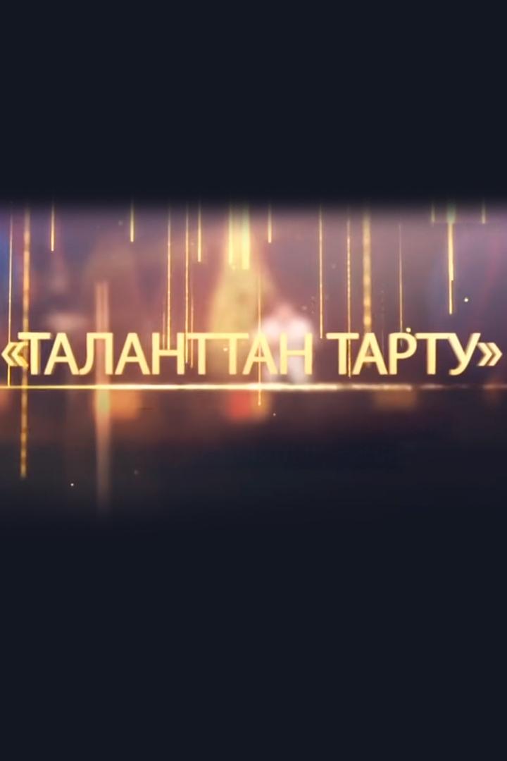 Таланттан тарту (talanttan-tartu) Досуг, хобби