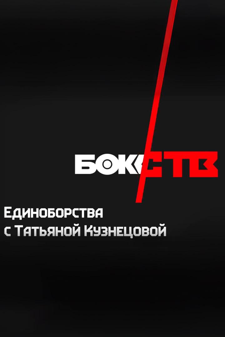 Единоборства с Татьяной Кузнецовой (edinoborstva-s-tatjanoj-kuznetsovoj) ТВ-шоу