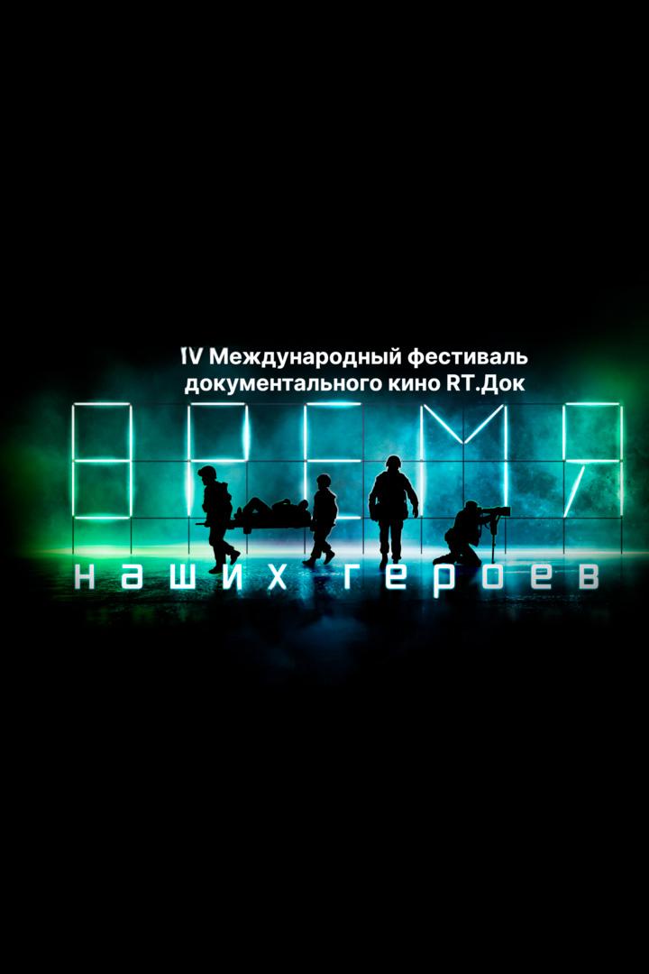 Церемония Закрытия IV Международного Фестиваля Док.Кино «Время наших героев» (tseremonija-zakrytija-iv-mezhdunarodnogo-festivalja-dokkino-vremja-nashih-geroev) Досуг, хобби