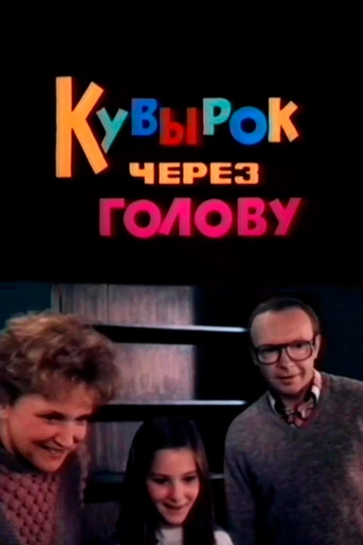 Кувырок через голову (kuvyrok-cherez-golovu) Фильм 1987