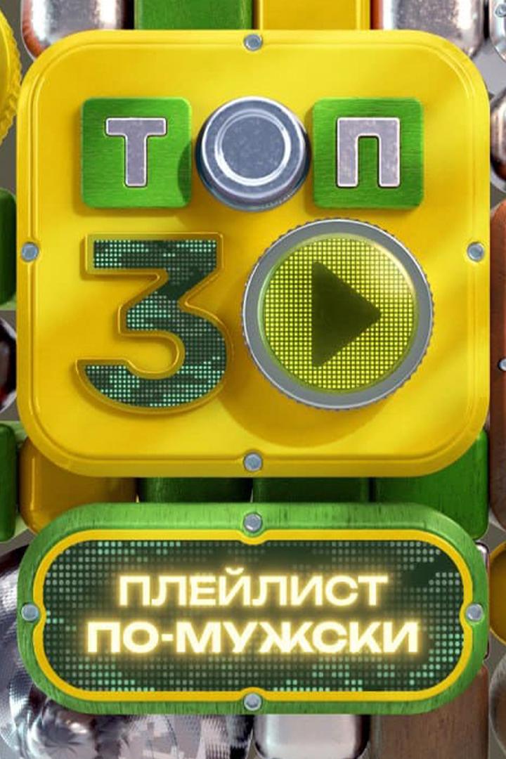 Топ-30. Плейлист по-мужски (top-30-plejlist-po-muzhski) Музыка