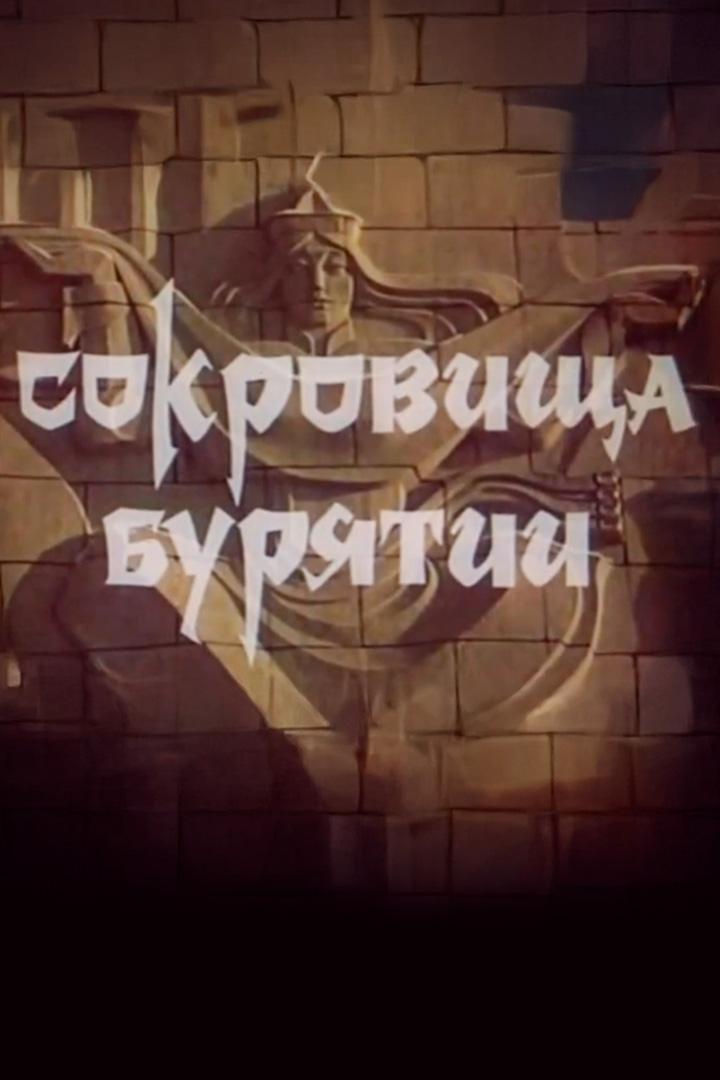 Сокровища Бурятии (sokrovischa-burjatii) Документальный фильм