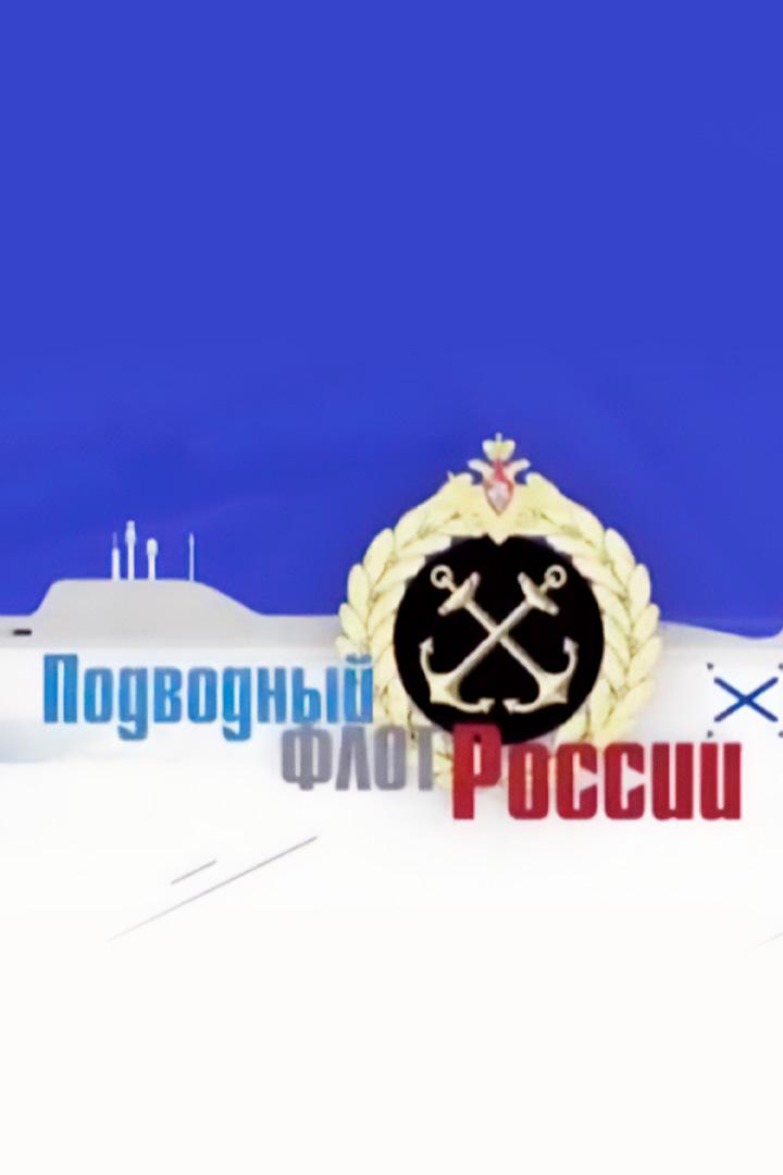 Подводный флот России (podvodnyj-flot-rossii) Документальный сериал