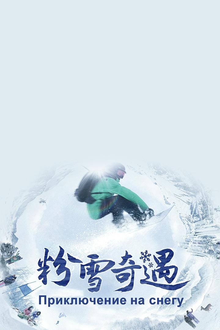 Приключение на снегу (prikljuchenie-na-snegu) Документальный фильм