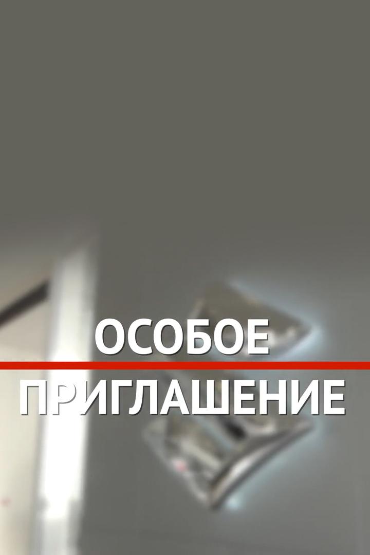 Особое приглашение (osoboe-priglashenie) Документальный сериал