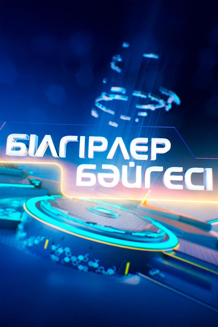 Білгірлер бәйгесі (blgrler-bjges) Игровые
