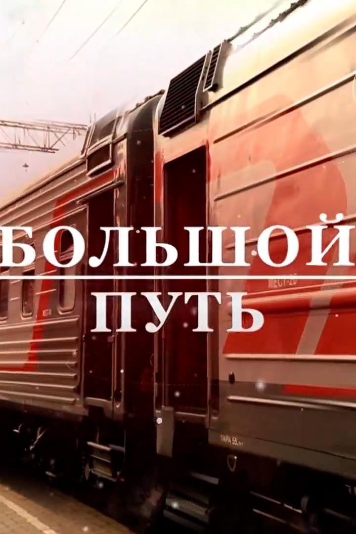 Большой путь (bolshoj-put) Документальный фильм