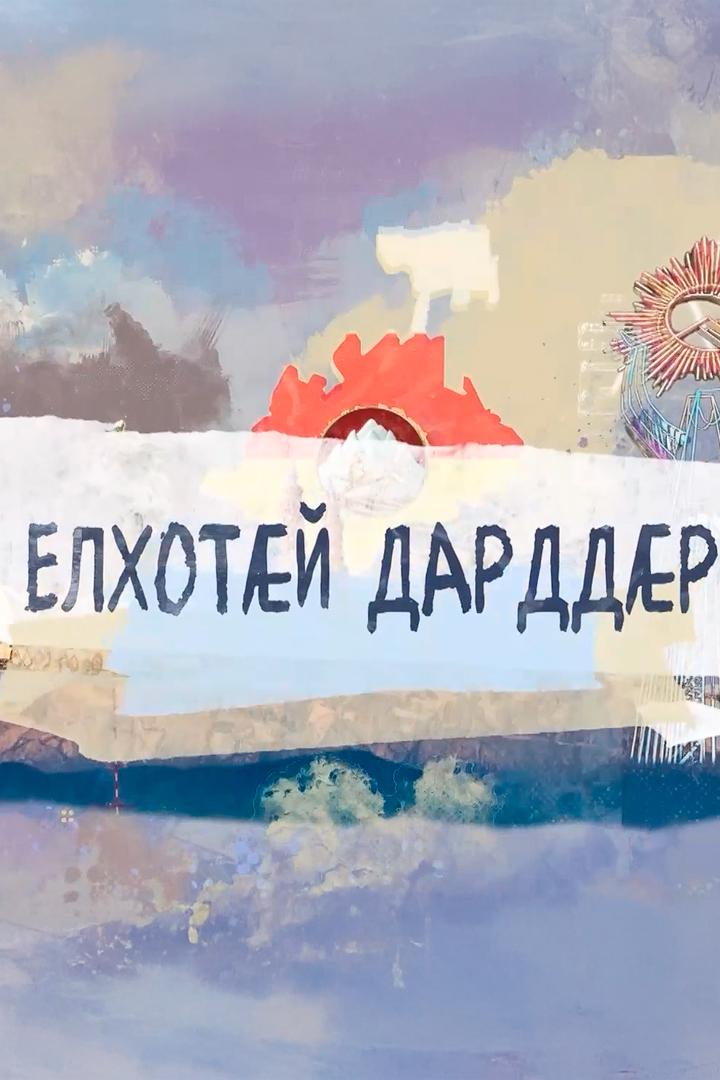 Елхотæй дарддæр (elhotj-darddr) Досуг, хобби