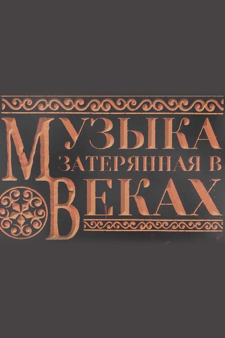 Музыка без границ (muzyka-bez-granits) Документальный фильм