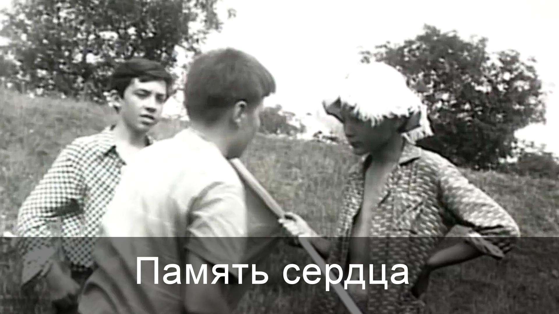 Память сердца (pamjat-serdtsa) Фильм 1975