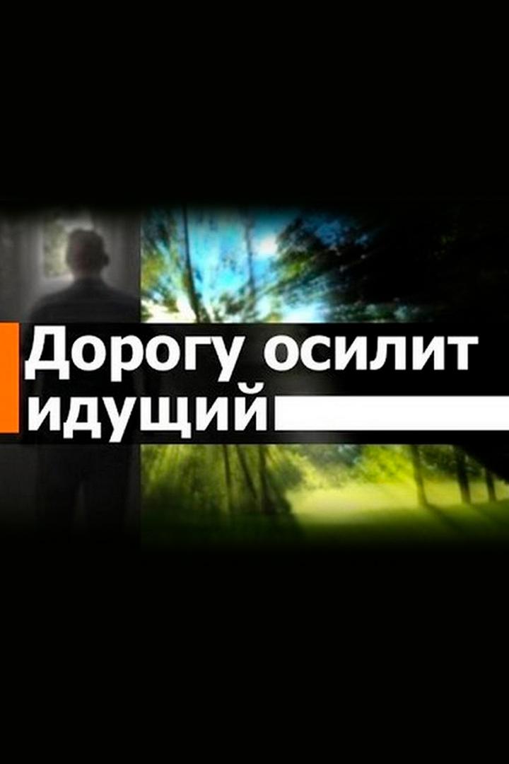 Дорогу осилит идущий (dorogu-osilit-iduschij) Познавательное