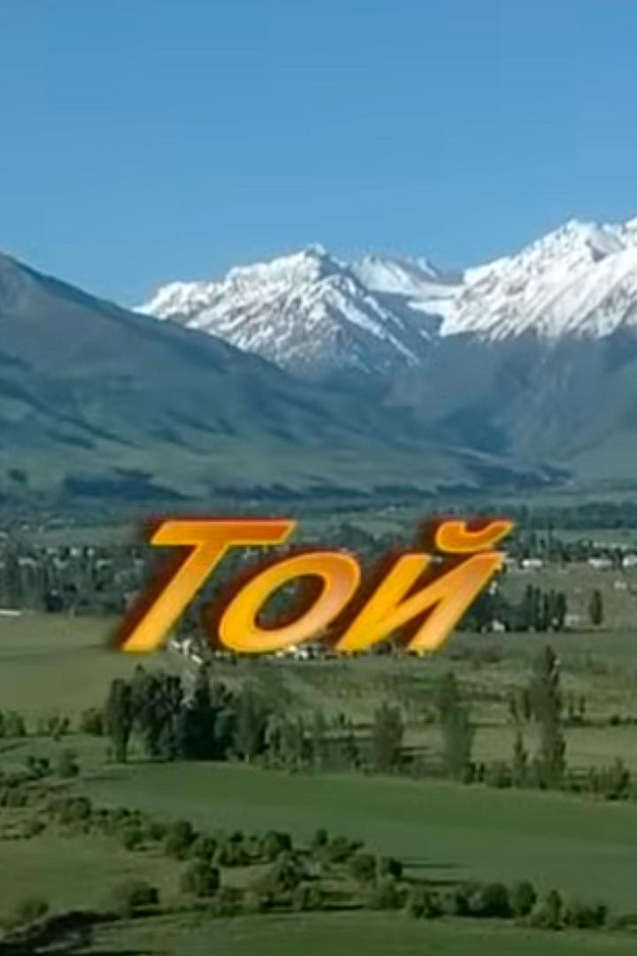 Той (toj) Фильм