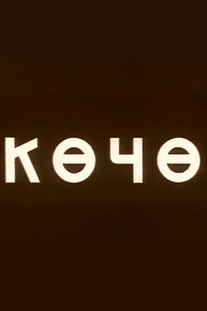 Улица (ulitsa) Фильм