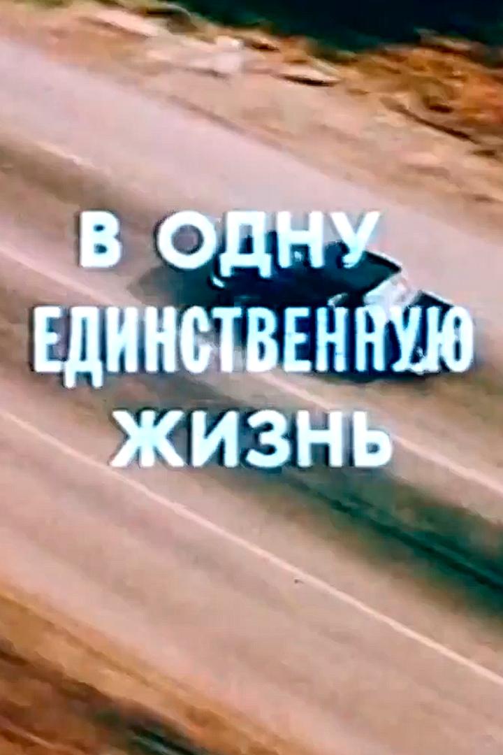 В одну-единственную жизнь (v-odnu-edinstvennuju-zhizn) Фильм 1986