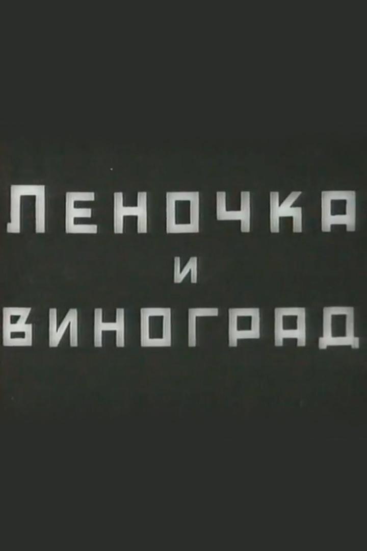 Леночка и виноград (lenochka-i-vinograd) Фильм 1936