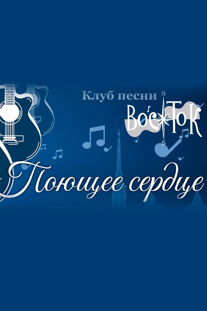 Клуб песни «Восток». Поющее сердце (klub-pesni-vostok-pojuschee-serdtse) Документальный фильм