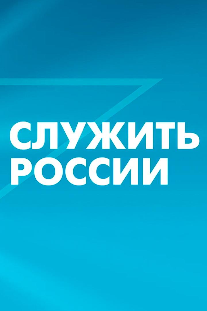 Служить России (sluzhit-rossii) Музыка