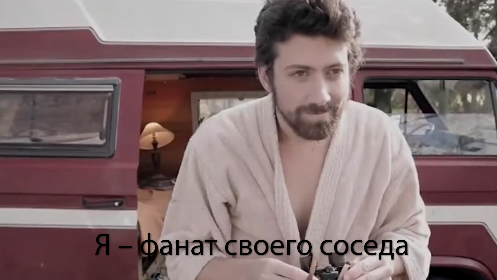 Я – фанат своего соседа (ja-fanat-svoego-soseda) Фильм 2013